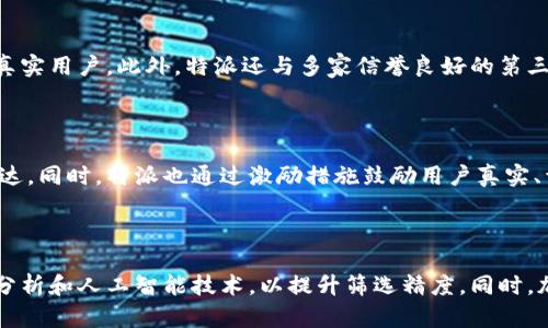 特派能找到真正使用者吗？

在现代社会，企业在产品推广或用户调查时，常常面临一个重要的问题：如何找到真正使用产品的人。对于特派这样的平台，是否能够有效地连接到这些真实的用户，成为了我们探讨的一个关键点。接下来，我们将从多个角度分析这个问题。

一、特派的定位和功能

特派作为一个专注于用户体验和市场调研的平台，其目标是为企业提供真实的用户反馈和意见，帮助企业更好地理解其产品在市场上的表现。然而，特派能否找到真正使用产品的人，首先取决于其自身的定位和功能。通过精确的用户画像和详细的产品调研，特派能够有效筛选出符合条件的调研对象。

二、寻找真实用户的挑战

尽管特派具备一定的能力来寻找真实用户，但这一过程并非没有挑战。首先，市场上存在大量的虚假信息和机器人账号，这使得企业在寻找真实使用者时面临着较大的困难。其次，用户的反馈往往受到个体情绪和环境的影响，可能出现偏差，影响调研结果的真实性。

三、特派的解决方案

为了应对这些挑战，特派采取了多种措施，以确保能够找到真正的使用者。通过数据分析和用户行为追踪，特派能够更好地识别真实用户。此外，特派还与多家信誉良好的第三方机构合作，确保所收集的数据和反馈真实可靠。这种合作模式不仅提升了调研的有效性，也增强了用户的信任感。

四、用户的反馈机制

特殊的反馈机制是特派成功的重要因素之一。通过引入多样化的反馈方式，用户在参与调研时可以选择适合自己的形式进行表达。同时，特派也通过激励措施鼓励用户真实、详细地分享他们的使用体验，例如提供奖励积分、折扣或礼品。这种机制不仅增加了用户的参与度，也提高了反馈的真实性。

五、总结与展望

总体来看，特派在寻找真正使用者方面具备一定的优势，但仍需不断其用户筛选和反馈机制。未来，特派可以进一步利用大数据分析和人工智能技术，以提升筛选精度。同时，加强与用户的沟通，建立长久的信任关系，才能更好地为企业服务，实现双赢的局面。