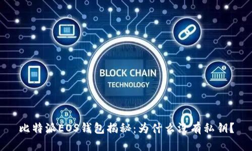 比特派EOS钱包揭秘：为什么没有私钥？