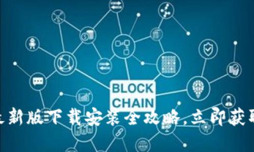 2025必看：BitP钱包最新版下载安装全攻略，立即获取最新功能和安全保障