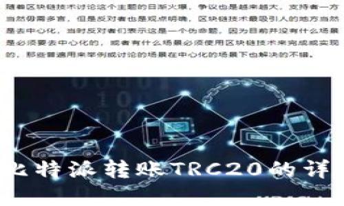 立即掌握！比特派转账TRC20的详细操作指南