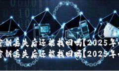 比特派密钥丢失后还能找