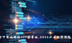 立即下载比特派APP安卓版