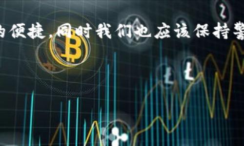 如何使用B特派钱包进行转账：详尽教程与步骤

在数字货币和在线支付日益普及的今天，B特派钱包作为一款备受欢迎的数字钱包，越来越多地被用户用于日常的转账和支付。无论是向朋友转账，还是用于购物支付，B特派钱包都为用户提供了快速、安全的服务。在本文中，我们将详细介绍如何利用B特派钱包进行转账，并提供相关的注意事项和技巧，帮助用户轻松上手。

一、B特派钱包的基本概念

B特派钱包是一个专注于数字货币的电子钱包，允许用户存储、转账和管理多种数字资产。用户可以通过电话、邮箱或者社交媒体账户注册B特派钱包。在注册后，用户可以通过该钱包进行低手续费的货币转账和兑换。

二、B特派钱包的特点

1. **安全性高**：B特派钱包采用了先进的加密技术，确保用户信息和资金安全。

2. **便捷易用**：用户界面友好，操作简单，即使是不太懂技术的用户也能迅速上手。

3. **实时到账**：大多数转账操作能够在几秒钟内完成，提升用户体验。

4. **多种支付方式**：支持银行转账、信用卡、数字货币等多种支付方式，使用户在转账时更加灵活便利。

三、准备工作：下载与注册B特派钱包

ol
li前往应用商店，搜索“B特派钱包”并下载相应的应用程序。/li
li打开应用，选择“注册”并填写相关信息，包括电子邮件地址和密码，然后进行身份验证。/li
li注册完成后，用户需进行必要的安全设置，如两步验证，以增强账户安全。/li
/ol

四、B特派钱包的转账步骤

转账是使用B特派钱包最常用的功能之一，以下是具体的操作步骤：

ol
listrong登录账户/strong：打开B特派钱包应用，输入注册时使用的电子邮件和密码进行登录。/li

listrong访问转账选项/strong：登录后，选择“转账”或“支付”选项。该选项通常位于首页或底部导航栏。/li

listrong输入转账信息/strong：在转账页面中，输入收款方的钱包地址或者选择联系人。如果是第一次转账，建议先确认对方的钱包地址是否正确。/li

listrong填写金额/strong：接下来输入您希望转账的金额。请注意，B特派钱包可能会显示当前的手续费，确保您了解费用信息。/li

listrong选择支付方式/strong：B特派钱包支持多种支付方式，选择您希望使用的支付方式进行转账。/li

listrong确认细节/strong：在提交之前，仔细检查转账信息是否正确，确保收款地址与金额无误。错误的信息可能导致资金不慎转入错误的账户。/li

listrong提交转账请求/strong：确认信息无误后，点击“确认”或“发送”按钮，进行转账。/li

listrong等待确认/strong：转账完成后，您将收到成功的通知，资金通常会在几秒内到账。您也可以在交易历史中查看转账记录。/li
/ol

五、转账后的注意事项

一旦完成转账，用户需要注意以下几点：

ul
li确认收款：如果您转账给朋友或商家，最好及时与对方确认款项是否到账。/li

li保留记录：建议保留交易记录和转账凭证，以备日后查证。/li

li及时更新：关注B特派钱包的版本更新，以确保使用最新的功能和安全性。/li

li警惕诈骗：在进行转账时，务必核实对方身份及信息，避免因诈骗造成资金损失。/li
/ul

六、常见问题解答

h41. B特派钱包需要费用吗？/h4
是的，B特派钱包在某些情况下会收取手续费，这通常根据转账金额及发送到的网络而异。建议用户在转账之前查看相关费用。

h42. 如何找回误转的资金？/h4
如果资金误转出错地址，一般来说是无法找回的。因此，在每一次转账时，请务必仔细确认对方地址。

h43. 我可以使用B特派钱包进行国际转账吗？/h4
是的，B特派钱包支持跨国转账功能，用户可以轻松地将资金转至世界各地。

七、总结

通过以上内容，我们可以看到，B特派钱包以其安全性和易用性，成为了许多用户进行转账的首选工具。其简便的转账过程让人感受到了数字货币的便捷，同时我们也应该保持警惕，防止可能的风险。在这个信息化的时代，把握住每一次机会，善用B特派钱包，可以让我们的生活变得更加简单与丰富。

希望本文能够帮助到需要使用B特派钱包进行转账的用户，让大家能够更轻松地享受数字货币带来的便利。

2025必看：B特派钱包转账教程，立即掌握转账技巧！