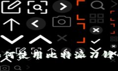 2025必看：如何使用比特派