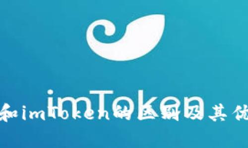 立即了解比特派钱包和imToken的区别及其优势 - 2025必看指南