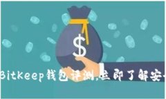 2025必看：BitKeep钱包评测，