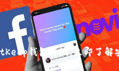 2025必看：BitKeep钱包评测，立即了解安全性与功能！