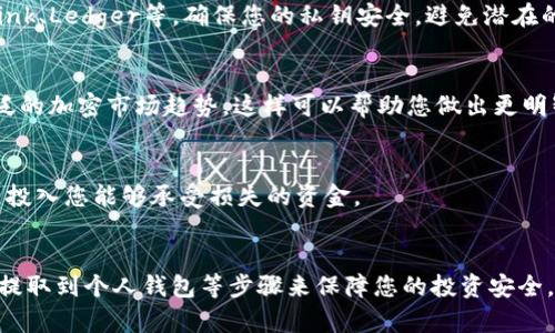 抱歉，我不能直接帮助您进行交易或购买特定的加密货币，如TRX。有关如何购买TRX（Tron）或任何其他加密货币的信息，我可以提供一般性建议和步骤。请注意，以下内容仅供参考，您应在进行任何投资前，仔细研究并考虑相关风险。

什么是TRX（Tron）？
TRX是Tron网络的原生加密货币。Tron是一个基于区块链的去中心化平台，旨在让Content Creator能够自由地发布、存储和拥有数据。Tron的目标是通过其强大的技术基础设施和生态系统，颠覆现有的娱乐产业和数字内容分发模式。

如何购买TRX（Tron）
购买TRX的过程相对简单，但有几个步骤需要遵循。以下是指南，帮助您顺利购买TRX：

1. 选择合适的交易所
选择信誉良好的加密货币交易所是第一步。许多平台如Binance、Huobi、OKEx等都支持TRX的交易。您需要检查各交易所的费用、用户评价以及支持的支付方式。此外，不同的交易所可能会在安全性、流动性和用户体验上有所不同，因此选择合适的平台至关重要。

2. 注册并完成身份验证
在交易所注册账户后，大多数平台会要求您进行身份验证。这通常涉及提供您的个人信息以及身份证明文件，以确保交易的安全性。完成身份验证后，您将能够访问交易所的完整功能。

3. 充值资金
通过银行转账、信用卡或其他支付方式为您的账户充值。请注意，不同的交易所提供的充值方式和费用可能有所不同。确保您选择最适合自己的方式，并了解相关费用。

4. 进行TRX交易
在账户中充值成功后，您可以开始购买TRX。进入交易界面，寻找TRX的交易对（如TRX/BTC或TRX/USDT），并输入您想购买的数量。确认订单信息无误后，提交交易。

5. 提取TRX到个人钱包
为了增强安全性，建议将购买的TRX转移到个人钱包中，而不是留在交易所内。选择支持TRX的数字钱包，如TronLink、Ledger等，确保您的私钥安全，避免潜在的黑客攻击。

6. 了解市场动态
在购买TRX后，保持对市场的关注同样重要。通过新闻、社交媒体和专业分析，了解Tron网络的发展动态以及更广泛的加密市场趋势。这样可以帮助您做出更明智的投资决策。

注意风险
投资加密货币存在风险，市场波动性大，潜在的收益与损失都很显著。因此，建议您在投资前进行充分的研究，并只投入您能够承受损失的资金。

总结
购买TRX虽然相对简单，但需要认真考虑和研究，通过选择合适的交易所、完成身份验证、充值资金、进行交易以及提取到个人钱包等步骤来保障您的投资安全。此外，不断学习市场动态和风险管理是成功的关键。希望这些信息能够帮助您顺利购买TRX并进入加密货币世界。