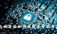 比特派钱包删除后如何恢