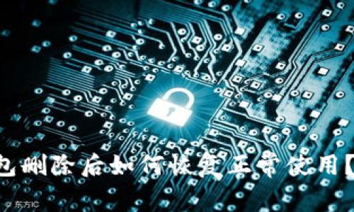 比特派钱包删除后如何恢复正常使用？立即查看！