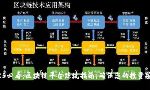 2025必看：区块链平台踩坑指南，确保您的投资安全！