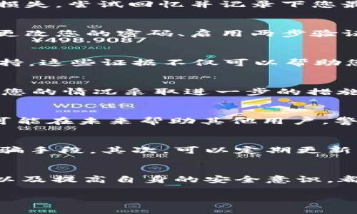 在使用数字钱包时，遇到被别人坑的情况是很多用户都可能面临的问题。不论是由于网络诈骗、钓鱼链接还是账户被盗，处理这类问题的步骤和方法都十分重要。接下来，我们将为您提供一些实用的建议，以帮助您应对此类问题。

第一步：冷静分析情况
首先，当您发现自己的b特派钱包被别人坑时，应该保持冷静，避免情绪化的反应。因为在焦虑或慌乱的情况下，可能会错误处理信息，导致更大的损失。尝试回忆并记录下您最近的交易活动，找出可能被坑的具体时间和方式。在这个过程中，理清思路对后续的处理至关重要。

第二步：立即检查账户安全
一旦发现异常，请立即登陆您的b特派钱包账户。检查最近的交易记录，看看是否有未授权的交易。如果您发现有可疑活动，要立即采取行动，例如更改您的密码、启用两步验证等。这样可以在一定程度上防止进一步的损失。建议使用强密码，并定期更换，以提高账户的安全性。

第三步：收集证据
如果您确认自己确实遭遇了诈骗或被坑，那就需要开始收集证据。这包括交易凭证、聊天记录、电子邮件等，有助于您在后续的申诉流程中提供支持。这些证据不仅可以帮助您回收损失，也可能对追究责任有帮助。

第四步：联系平台客服
在确认了账户被攻击的情况下，第一时间联系b特派钱包的客服是非常重要的。提供您收集到的所有证据，并详细描述事件经过。客服团队会根据您的情况采取进一步的措施，例如冻结账户或调查交易。一些平台甚至会在一定情况下进行赔偿，虽然并不能保证您一定能够追回所有损失，但及时反馈问题是至关重要的。

第五步：向法律机构报案
如果在联系了客服后仍然无法解决问题，您可以考虑向相关的法律机构报案。虽然报案并不一定能立即解决问题，但可以为您提供法律支持，也可能在未来帮助其他用户。警方的介入可能会对诈骗者产生威慑作用，防止更多人的受骗。

第六步：防范未来风险
经历过被坑的事件后，您需要进行一些必要的防范措施，以确保今后不再遭遇类似的问题。首先，增强自身对网络安全的认知，学习识别常见的诈骗手段。其次，可以定期更新您的软件和应用，以确保使用最新的安全功能。此外，了解b特派钱包的安全设置和推荐的使用方法，始终保持警惕。

结语
总的来说，被别人坑的情况虽然令人沮丧，但通过及时的反应和正确的处理措施，您仍然有机会减少损失。保持冷静、收集证据、与平台积极沟通，以及提高自身的安全意识，都是应对数字钱包风险的重要步骤。希望每位用户在使用b特派钱包时都能注意安全，保护好自己的资金。

以上就是有关如何应对b特派钱包被坑的建议。希望您在实际操作中取得成功，避免进一步的损失。