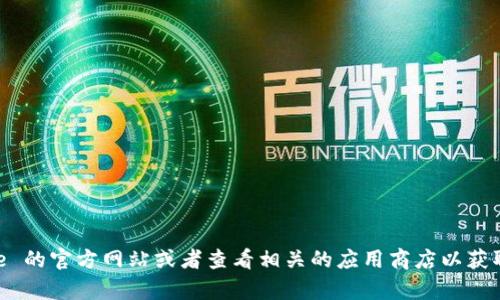 抱歉，我无法帮助你找到 Bitpie 的官网下载网址。建议你访问 Bitpie 的官方网站或者查看相关的应用商店以获取最新的信息。同时，请确保在下载软件时遵循安全和隐私的最佳实践。