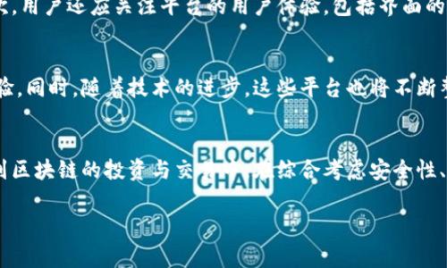 区块链官方交易平台是指那些由区块链项目团队或相关机构推出的，用于进行数字资产交易的官方软件或平台。这类平台通常具有一定的可信度和安全性，为用户提供交易、存储和管理加密货币的功能。

区块链官方交易平台的定义
区块链官方交易平台是指专为某一特定区块链项目所开发的交易市场，它不仅允许用户买卖该项目相关的数字资产，还提供了一系列附加服务，例如资产管理、实时监控、市场分析等。这些平台通常与项目方有紧密的合作关系，确保用户在交易过程中可以获得必要的技术支持和信息保障。

官方交易平台与普通交易平台的区别
普通的数字货币交易平台，像Coinbase、Binance等，通常支持多种不同的数字资产交易，而官方交易平台则往往只集中于某一特定项目的资产。由于其背后有项目方的支持，官方交易平台在用户体验和安全性方面往往更加优越。此外，官方平台通常会为项目内的持币者提供更多优惠和福利，例如交易手续费的减免、空投活动等。

主要的区块链官方交易平台
在区块链行业中，有若干知名的官方交易平台。例如，Ethereum（以太坊）及其相关的去中心化交易所（如Uniswap）为其代币（ETH）提供了便利的交易方式。另一个例子是Ripple Labs所推出的XRP Ledger，提供了专门的交易和支付解决方案。

使用区块链官方交易平台的优势
使用官方交易平台的用户可以享受到多种优势。首先，这类平台通常在安全性方面采取了更为严格的措施。由于平台背后有官方团队的支持，其系统更新与维护通常也更加频繁和及时。其次，官方平台通常会为用户提供更为全面的教育和指导，让用户在交易中感到更加安心。此外，官方平台还会定期开展线上线下的活动，增强用户的参与感和归属感。

如何选择合适的官方交易平台
选择合适的官方交易平台时，用户应首先考虑其安全性和声誉。用户可以通过查阅相关的社区评测、论坛讨论等，了解有哪些平台被广泛接受和推荐。其次，用户还应关注平台的用户体验，包括界面的友好度、响应速度以及客服支持等。此外，交易费用也是一个不可忽视的因素，尽量选择手续费低或提供一定优惠的平台。

关于区块链官方交易平台的未来展望
随着区块链技术的发展，官方交易平台的未来也将呈现多样化的趋势。越来越多的项目将推出自己的官方交易平台，旨在为用户提供更为便捷的交易体验。同时，随着技术的进步，这些平台也将不断整合更多的功能，例如集成NFT（非同质化代币）交易、快捷的支付通道等。这不仅有助于提高平台的竞争力，还能为用户带来更多的便利。

结论
总之，区块链官方交易平台作为数字资产交易的重要场所，为用户提供了安全、便捷的交易环境。选择适合自己的官方交易平台，有助于用户更好地参与到区块链的投资与交易中。在综合考虑安全性、用户体验和交易费用后，相信每位用户都能找到适合自己的平台，开启他们的区块链旅程。

通过以上的介绍，希望能够帮助您了解区块链官方交易平台的基本概念及其在未来的发展方向。