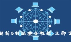 2025必看！深度解析B特派安