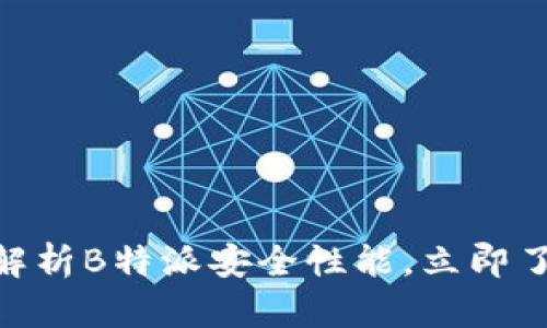 2025必看！深度解析B特派安全性能，立即了解其优势和劣势