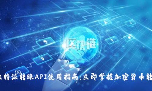 2025年比特派转账API使用指南：立即掌握加密货币转账新机会