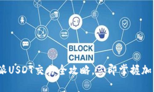 2025必看：比特派USDT交易全攻略，立即掌握加密货币交易技巧！