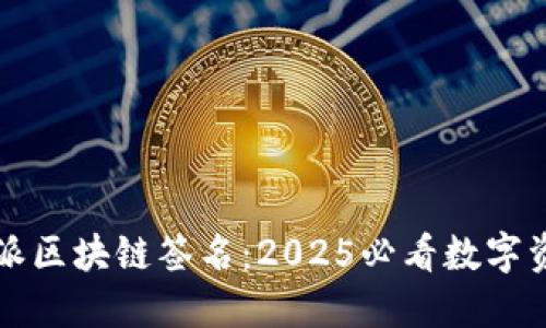 立即了解比特派区块链签名：2025必看数字资产安全新趋势