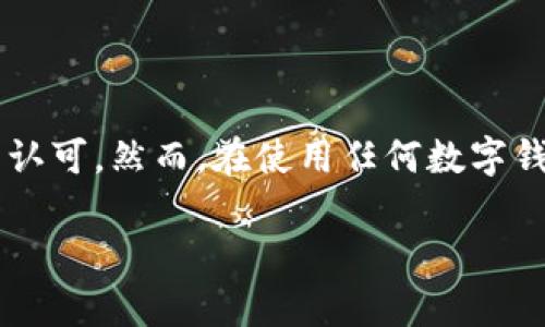 BK钱包是一个新兴的数字钱包平台，它汇集了多种加密货币的管理功能，为用户提供安全、便捷的数字资产存储和交易体验。BK钱包旨在为用户提供一个全面的加密货币生态系统，允许用户在一个平台上管理多种不同的加密资产。

BK钱包的主要功能

BK钱包除了基本的加密货币存储功能外，还提供了多种其他实用的功能，这使得它在众多数字钱包中脱颖而出。

首先，BK钱包支持多种加密货币。用户不仅可以存储比特币和以太坊，还支持许多其他热门和新兴的加密货币。这种多样性满足了不同用户的需求，使他们能够在一个平台上管理所有的资产。

其次，BK钱包还提供了交易功能，用户可以方便地在平台内进行加密货币的买入和卖出。此外，BK钱包还支持点对点（P2P）交易，这意味着用户之间可以直接进行交易，无需借助第三方。

安全性和隐私保护

安全性是每个数字钱包用户最关注的因素之一。BK钱包在安全性上采取了一系列严格的措施，例如多重签名和私钥加密，确保用户的资产不会轻易被盗取。此外，BK钱包也注重用户的隐私保护，用户的身份信息不会被未经授权的第三方获取。

然而，尽管BK钱包有很强的安全设计，用户仍然需要保持警惕，定期更新密码并开启两步验证等安全措施，以降低风险。不少用户在使用数字钱包时的确遇到了种种安全隐患，因此保持良好的安全习惯是十分重要的。

用户体验与界面设计

BK钱包致力于提供友好的用户体验，其界面设计简洁直观，适合各种技术水平的用户。无论你是加密货币的新手还是资深投资者，都能够轻松上手，快速找到所需的功能。

此外，BK钱包还提供了丰富的支持文档和用户指南，帮助用户更好地了解如何使用平台。这些资源的存在大大降低了用户入门的门槛，提高了整体的使用体验。

平台的前景与发展

随着加密货币市场的不断发展，BK钱包也在不断进行功能上的更新和扩展。未来，BK钱包计划引入更多的金融服务，例如贷款、抵押等功能，使其不仅仅是一个简单的钱包，而是一个完善的金融服务平台。

此外，BK钱包的开发团队也在积极探索区块链技术和去中心化金融（DeFi）的结合，力求让用户享受到更高效、更低成本的金融服务。区块链技术的发展为数字钱包的创新提供了巨大的可能性，因此BK钱包也在不断提升自身的技术能力，以适应市场变化。

总结

综上所述，BK钱包作为一款集多功能于一身的数字钱包，凭借良好的用户体验、安全性和不断扩展的功能，正在逐步赢得市场的认可。然而，在使用任何数字钱包时，用户仍需保持警惕，确保资产安全。未来，BK钱包的成长和发展值得期待，可以说它是数字货币经济时代的优秀代表之一。

随着整个区块链行业的进一步规范和成熟，BK钱包有可能通过其创新的产品和服务，成为更多用户的首选数字资产管理工具。