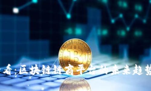 2025必看：区块链链商平台的未来趋势与机遇