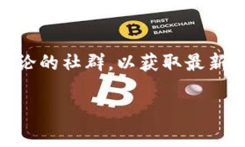 关于B特派（B Token）的交易时间，具体日期可能会因平台和市场的不同而有所变化。通常，进行数字资产交易的时间主要取决于以下几个方面：

1. 交易所的公告
首先，各大交易所通常会发布新币交易的具体公告，用户可以通过访问交易所的官方网站、社交媒体或者新闻动态，获取最新的交易信息。这些公告通常会列出新币的上线时间，以及相关的交易对、手续费等信息。

2. 项目方的发展进度
其次，B特派的项目方在其官方网站上、白皮书中也会有公布项目进展和未来发展规划。根据项目的进度，可能会影响正式交易的时间。如果项目组积极推进，通常能够快速在交易所上线。

3. 市场环境的影响
此外，市场环境也会对交易时间产生影响。例如，如果整体市场加密货币频繁波动，交易所可能会选择延迟新币的上线，以避免因市场波动对交易的影响。

4. 用户的关注
最后，用户的关注度和热度也会导致项目方加快上线交易的步伐。因此，用户的反馈和活跃度在一定程度上也会影响交易的时间。

总结
综上所述，B特派的交易时间尚未有固定的公布，用户应保持关注相关信息的发布，以及参与讨论的社群，以获取最新的交易动态。

如果有其他具体的币种或问题，欢迎随时提出！