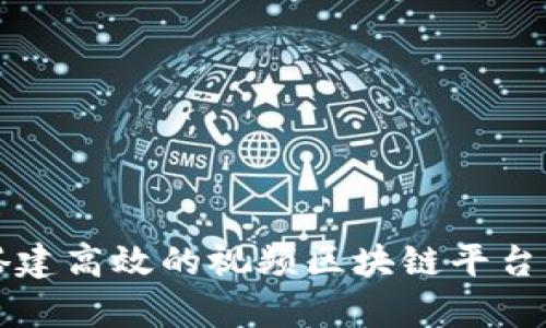 2025必看：如何快速搭建高效的视频区块链平台，立即掌握最前沿技术！