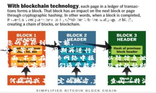 要将“b特派”中的余额提现到银行卡上，通常需要遵循以下几个步骤。请注意，具体操作可能会因平台的更新而略有不同，以下是一般性的步骤和建议：

步骤一：登录账户
首先，在您的手机或电脑上打开“b特派”应用程序或官网，输入您的账户信息进行登录。如果您还没有账户，请先注册一个。

步骤二：访问钱包或账户余额
登录后，您需要找到“钱包”或“账户余额”的选项。通常，这个选项会在主页面或者个人中心的菜单中。

步骤三：选择提现功能
在钱包页面，您应该能够看到“提现”或“转账”这个选项。点击进入提现功能之后，系统会要求您确认可提现的金额。

步骤四：输入提现金额
根据您的需求，输入希望提现的金额。请确保您了解提现的最低限额和相关手续费。这些信息通常在提现页面上会有所提示。

步骤五：选择提现方式
在提现方式的选择中，通常会有“银行卡提现”的选项。如果您之前没有绑定银行卡，系统会提示您进行银行卡的绑定。这一步骤可能需要您提供银行卡信息和进行身份验证。

步骤六：确认信息
提交提现申请之前，请再次确认您输入的银行卡信息和提现金额是否正确。错误的信息可能导致提现失败或者资金打错账户。

步骤七：提交申请
一旦确认信息无误，可以点击“提交”或“确认”按钮，完成提现申请的提交。此时，您可能会收到系统的确认提示。

步骤八：等待处理
大多数平台会在提交后进行审核，审核通过后会将资金转入您的银行卡。根据不同的处理时间，可能需要等待几分钟到几天不等。

步骤九：检查提现状态
您可以在提现页面查看申请状态，一旦状态更新为“已完成”，说明款项已经成功转入您的银行卡中。如果长时间未到账，建议咨询“b特派”的客服获取帮助。

注意事项
1. **手续费**：在提现前，务必了解相关的手续费，确保不会影响您的实际到账金额。
2. **提现额度**：有平台设定每日或每月的提现额度，超出部分需要等下一个周期再进行提现。
3. **信息安全**：在输入银行卡信息时，请确保是在官方安全的页面，不要在公共网络中操作，以防信息泄露。
4. **联系客服**：如果在提现过程中遇到问题，可以随时联系“b特派”的客服，他们通常能提供及时的协助。

以上是将“b特派”中的余额提现到银行卡上的基本步骤，如果有任何疑问或不确定的地方，建议查阅“b特派”的官方帮助文档或直接联系客服以获取更多信息。