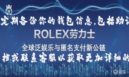 在BK钱包中添加HT（Huobi Token）是一项相对简单的操作。以下是详细的操作步骤，你可以按照这些步骤将HT成功添加到你的BK钱包中。

步骤一：下载并安装BK钱包
首先，确保你已经在手机或电脑上下载并安装了BK钱包。你可以在应用商店中搜索“BK钱包”，找到并下载相应的应用程序，安装完成后，打开应用。

步骤二：创建或导入钱包
如果你是首次使用BK钱包，你需要创建一个新钱包。按照应用中的提示设置安全密码并备份私钥。如果你已经有钱包，可以选择导入钱包，输入助记词或私钥进行导入。

步骤三：进入资产页面
在BK钱包的主界面，找到“资产”或“钱包”选项，点击进入此页面。在这里，你可以查看你当前拥有的各种数字资产以及其余额。

步骤四：添加HT资产
在资产页面，你会看到一个“添加资产”或“添加代币”的选项。点击该选项后，你将进入一个新的界面，通常会上面显示可添加的代币列表。

步骤五：搜索HT或手动添加
在搜索框中输入“HT”，如果它在列表中，找到并选择它。如果没有找到HT，你可能需要手动添加。在手动添加的选项中，输入HT的合约地址。在以太坊链中，HT的合约地址是0x6f259637d95d0e406530b7d26b98c68b30d75db1。在确认合约地址无误后，点击添加。

步骤六：完成添加
确认添加后，HT将显示在你的资产列表中，你可以随时查看其余额和交易记录。

注意事项
在操作过程中，请务必确保所输入的合约地址正确无误，因为错误的合约地址可能导致资产无法找回。此外，建议你定期备份你的钱包信息，包括助记词和私钥，以防丢失。

结论
通过以上步骤，你可以顺利地在BK钱包中添加HT。如果你在过程中遇到了任何问题，可以参考BK钱包的官方帮助文档或联系客服以获取更加详细的指导。在数字货币账户管理中，安全性和准确性始终是最重要的。因此，在进行任何操作时，请保持谨慎。