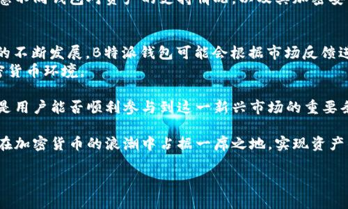 在B特派钱包体系中，确实没有TRX（波场币）。这可能会让一些用户感到困惑，尤其是对于那些熟悉波场生态和TRC-20链上应用的用户而言。以下是对这一现象的详细分析，以及为什么B特派钱包选择不支持TRX，并探讨其可能的影响。

一、B特派钱包的定位与目标
B特派钱包主要致力于提供一个安全、便捷、用户友好的数字资产管理平台。在众多的数字钱包中，它以其独特的功能和服务选品而脱颖而出。B特派钱包的设计重点在于支持主流的加密货币，如比特币（BTC）、以太坊（ETH）、币安币（BNB）等，这些资产的流动性和知名度较高，能够更好地满足广大用户的需求。

二、TRX的特点与波场生态
TRX是波场（Tron）网络的原生代币，该网络以其高吞吐量和低交易费用而受到欢迎。波场的生态系统包含了多种去中心化应用程序（DApps），例如去中心化交易所、游戏和娱乐应用等。因此，TRX在加密货币界拥有广泛的应用场景和社区支持。 
然而，尽管TRX具备这些特性，B特派钱包在选择支持的资产时，可能出于安全性、合规性或用户需求等多方面的考虑，而决定不包括TRX。这意味着，B特派钱包用户将无法直接在该平台中交易或存储TRX资产。

三、用户影响与市场反应
缺乏对TRX的支持，可能会让一些波场的忠实用户感到不便。他们可能需要寻找其他钱包来存储和管理其TRX资产。然而，B特派钱包的用户群体主要集中于其他主流资产的管理，因此这一决定对钱包的总体用户增长和市场接受度的影响可能并不大。 
此外，B特派钱包的团队可能在监控市场需求与用户反馈。如果未来有足够的用户需求或技术更新，B特派钱包也可能考虑将TRX纳入其支持的数字资产中。

四、钱包选择的考量
在选择加密货币钱包时，用户应根据自己的需求进行选择。如果你是波场生态的用户，喜欢使用TRX，那么可能需要寻找一个能够同时满足你对安全性、易用性的要求，并且支持TRX的其他钱包。而如果你的主要资产集中在支持的主流数字货币上，B特派钱包无疑是一个值得信赖的选择。 
总体来看，用户在选择数字钱包时，应该根据自己的个人使用习惯、所需的资产类别以及钱包的安全性进行全面的评估。此外，要注意不同钱包对资产的支持情况，以及其加密安全策略是否符合自己的需求。 

五、总结与展望
尽管B特派钱包当前不支持TRX，但其在其他主流资产的支持下，依然为用户提供了一个高效的资产管理工具。未来，随着加密市场的不断发展，B特派钱包可能会根据市场反馈进行调整，增加对更多资产的支持。
在数字货币领域，用户的需求与市场变化是快速而多样的，因此，数字钱包的选择也应该保持灵活性，以便能够适应变化快速的加密货币环境。

无论如何，随着区块链技术的不断演进，用户对工具和平台的需求也会变得越来越复杂。寻找合适的数字钱包，不仅是安全问题，也是用户能否顺利参与到这一新兴市场的重要条件。这是一个需要不断学习和适应的过程。 

因此，在这个日新月异的数字资产世界中，用户需要不断更新自己的知识储备，了解目前平台的变化和新兴技术的发展。这样，才能在加密货币的浪潮中占据一席之地，实现资产的安全增值。

数字钱包, TRX, 加密货币, B特派钱包/guanjianci