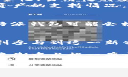 在B特派钱包体系中，确实没有TRX（波场币）。这可能会让一些用户感到困惑，尤其是对于那些熟悉波场生态和TRC-20链上应用的用户而言。以下是对这一现象的详细分析，以及为什么B特派钱包选择不支持TRX，并探讨其可能的影响。

一、B特派钱包的定位与目标
B特派钱包主要致力于提供一个安全、便捷、用户友好的数字资产管理平台。在众多的数字钱包中，它以其独特的功能和服务选品而脱颖而出。B特派钱包的设计重点在于支持主流的加密货币，如比特币（BTC）、以太坊（ETH）、币安币（BNB）等，这些资产的流动性和知名度较高，能够更好地满足广大用户的需求。

二、TRX的特点与波场生态
TRX是波场（Tron）网络的原生代币，该网络以其高吞吐量和低交易费用而受到欢迎。波场的生态系统包含了多种去中心化应用程序（DApps），例如去中心化交易所、游戏和娱乐应用等。因此，TRX在加密货币界拥有广泛的应用场景和社区支持。 
然而，尽管TRX具备这些特性，B特派钱包在选择支持的资产时，可能出于安全性、合规性或用户需求等多方面的考虑，而决定不包括TRX。这意味着，B特派钱包用户将无法直接在该平台中交易或存储TRX资产。

三、用户影响与市场反应
缺乏对TRX的支持，可能会让一些波场的忠实用户感到不便。他们可能需要寻找其他钱包来存储和管理其TRX资产。然而，B特派钱包的用户群体主要集中于其他主流资产的管理，因此这一决定对钱包的总体用户增长和市场接受度的影响可能并不大。 
此外，B特派钱包的团队可能在监控市场需求与用户反馈。如果未来有足够的用户需求或技术更新，B特派钱包也可能考虑将TRX纳入其支持的数字资产中。

四、钱包选择的考量
在选择加密货币钱包时，用户应根据自己的需求进行选择。如果你是波场生态的用户，喜欢使用TRX，那么可能需要寻找一个能够同时满足你对安全性、易用性的要求，并且支持TRX的其他钱包。而如果你的主要资产集中在支持的主流数字货币上，B特派钱包无疑是一个值得信赖的选择。 
总体来看，用户在选择数字钱包时，应该根据自己的个人使用习惯、所需的资产类别以及钱包的安全性进行全面的评估。此外，要注意不同钱包对资产的支持情况，以及其加密安全策略是否符合自己的需求。 

五、总结与展望
尽管B特派钱包当前不支持TRX，但其在其他主流资产的支持下，依然为用户提供了一个高效的资产管理工具。未来，随着加密市场的不断发展，B特派钱包可能会根据市场反馈进行调整，增加对更多资产的支持。
在数字货币领域，用户的需求与市场变化是快速而多样的，因此，数字钱包的选择也应该保持灵活性，以便能够适应变化快速的加密货币环境。

无论如何，随着区块链技术的不断演进，用户对工具和平台的需求也会变得越来越复杂。寻找合适的数字钱包，不仅是安全问题，也是用户能否顺利参与到这一新兴市场的重要条件。这是一个需要不断学习和适应的过程。 

因此，在这个日新月异的数字资产世界中，用户需要不断更新自己的知识储备，了解目前平台的变化和新兴技术的发展。这样，才能在加密货币的浪潮中占据一席之地，实现资产的安全增值。

数字钱包, TRX, 加密货币, B特派钱包/guanjianci