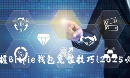 立即掌握Bitpie钱包充值技巧！2025必看攻略