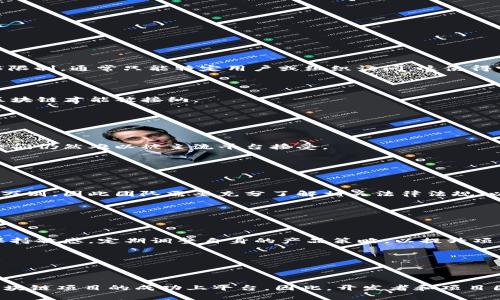 区块链技术的普及和发展使得越来越多的平台能够利用这一技术。然而，并不是所有区块链都能上平台，具体情况涉及多方面的因素。以下是影响区块链能否上平台的几个重要方面。

### 1. 区块链的类型

首先，要明确不同类型的区块链。例如，公有链、私有链和联盟链各自在设计和使用上都有所不同。公有链，例如比特币或以太坊，通常允许任何人参与，开放性较强，因此更容易上平台。而私有链和联盟链，由于其使用权限限制，通常只能特定用户或组织访问，这使得它们在上平台时存在更大的挑战。

### 2. 平台的标准与要求

其次，各个平台对于区块链的支持标准和要求各不相同。有的平台可能要求链上具有特定功能或者兼容性。例如，一些去中心化金融（DeFi）平台可能只支持以太坊兼容的链。这意味着，只有符合特定编程语言或协议的区块链才能被接纳。

因此，在考虑将区块链项目上线某个平台之前，开发者需要提前了解平台的具体要求以及代币标准（如ERC-20、BEP-20等）。这样可以避免在后续过程中遇到技术障碍，这也是非常重要的一步。

### 3. 技术的成熟度

区块链的技术成熟度也是一个关键因素。一些新兴的区块链项目可能在技术上还不够稳定，缺乏足够的社区支持或实际应用案例。这种情况下，即使这些项目的技术理念非常先进，但由于缺乏实际的验证和用户基础，它们仍然难以被主流平台接受。

相反，成熟的区块链项目，如以太坊、比特币等，由于其长期以来的稳定性和大规模的社区基础，通常会更容易获得平台的青睐。因此，项目团队应该注重自身项目的开发和运营，提升其技术的稳定性与可信度。

### 4. 法律与合规性问题

除了技术因素外，法律与合规性问题也是区块链能否上平台的重要考量。如果一个区块链项目涉及到法律风险，例如触犯了某些法律法规，那么它上平台的可能性将大大降低。各国对区块链和加密货币的监管政策千差万别，因此团队需要充分了解相关法律法规，以避免因不合规而被拒之门外。

此外，一些区域可能暂时对区块链技术持保留态度，导致相应的平台无法支持相关项目。因此，团队在选择目标市场时，必须充分研究并遵循当地的法律法规，以确保项目的顺利上线。

### 5. 用户需求与市场趋势

最后，用户需求与市场趋势也会影响区块链能否成功上平台。即使一个区块链项目技术上符合平台要求，但如果用户并不感兴趣或市场需求不足，也难以获得平台的支持。项目团队需要及时调研市场，对用户需求变化保持敏感，定期调整自身的产品策略，以提升项目的市场竞争力。

在当今瞬息万变的市场环境中，快速响应用户需求、把握市场热点，才能实现成功上线并获得持久的支持。

### 结语

综上所述，虽然区块链技术的快速发展为项目上线平台提供了更多的机会，但并不意味着所有区块链都能够轻易地上平台。技术类型、平台标准、技术成熟度、法律合规性、用户需求等多种因素，都将在不同层面上影响区块链项目的成功上平台。因此，开发者和项目团队在推广和上线区块链项目时，需要全面考虑这些因素，以确保项目的成功。在不断变化的区块链生态系统中，只有充分准备、灵活应变、紧跟市场潮流，才能真正实现区块链技术的价值，并为用户提供更好的解决方案。