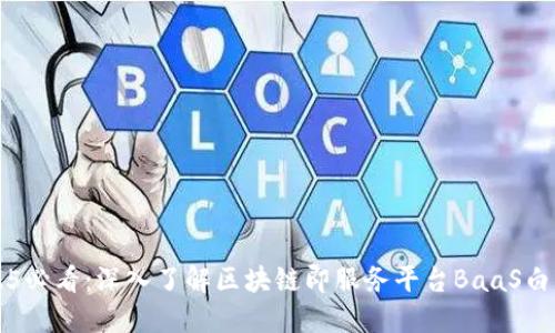 2025必看：深入了解区块链即服务平台BaaS白皮书