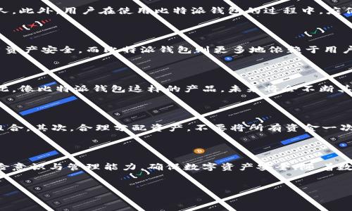 比特派钱包风控的分析与探讨

在当今数字货币迅速发展的时代，越来越多的人开始关注比特币及其他数字资产的投资，其中比特派钱包作为一种新兴的多功能数字货币钱包，受到了不少人的青睐。然而，很多用户对比特派钱包的安全性和风控机制产生了疑问，尤其是在面临市场波动和网络风险的情况下，如何确保资产安全成为了关键问题。

比特派钱包简介

比特派钱包是一个支持多种数字货币的移动和桌面钱包，其用户友好的界面以及强大的功能吸引了众多用户。与传统的金融钱包相比，比特派钱包提供了更加灵活和安全的资产管理方式，支持用户直接通过钱包进行数字货币的交易、存储以及管理。

什么是风控？

风控，即风险控制，通常指在金融行业和其他领域中，针对潜在风险采取的一系列管理措施。风控的主要目的是为保护用户资产安全，减少不必要的损失。在数字资产领域，风控尤为重要，因为这一行业面临着市场波动、网络攻击等多重风险因素。

比特派钱包的安全机制

对于使用比特派钱包的用户来说，了解其安全机制至关重要。首先，比特派钱包采用了业界领先的加密技术，以确保用户的私钥和交易数据不被非法获取。其次，用户可以对钱包进行全面的安全设置，包括设置复杂的密码、启用双重认证等，这些措施都增强了风控能力。

比特派钱包是否会进行风控？

那么，比特派钱包会不会进行风控呢？答案是肯定的。正如前面提到的，风控措施是保护用户资产安全的必要手段。比特派钱包在其交易系统中，会实时监控交易行为和用户账户，设定一定的风险警示机制。一旦发现异常交易，比如短时间内的大额交易或者频繁的登录尝试，钱包系统会及时发出警报，并可能对账户进行临时冻结，以确保安全。

比特派钱包的用户责任

除了比特派钱包自身的风控机制，用户在数字资产管理中也应担负起相应的责任。例如，用户需要妥善保管自己的私钥和助记词，避免将其泄露给他人。此外，用户在使用比特派钱包的过程中，应保持对账号安全的高度警惕，比如定期修改密码、开启双重认证等。

比较其他钱包的风控机制

在评估比特派钱包的风控能力时，不妨与其他主流数字货币钱包进行比较。例如，某些大型交易所钱包会通过冷钱包和热钱包结合的方式来保障用户资产安全，而比特派钱包则更多地依赖于用户管理和私钥保管。因此，在安全性和风控策略上，用户选择钱包时应综合考虑自己的需求和风险承受能力。

市场风向与比特派钱包的未来

随着数字货币市场的不断发展，风险也伴随而来。比如市场波动加大可能导致资产大幅贬值，网络攻击的频繁出现更是让用户对此心生畏惧。正因如此，像比特派钱包这样的产品，未来将会不断其风控机制，更加注重用户资产安全。未来的风控措施可能会引入更多的人工智能技术，通过数据分析预测潜在风险，帮助用户更好地管理他们的资产。

用户如何利用比特派钱包进行风险管理

针对用户，利用比特派钱包进行风险管理时，还可以采取以下几点措施：首先，用户应定期检查自己的资产状况，关注市场动态，及时调整自己的投资组合。其次，合理分配资产，不要将所有资金一次性投入某一种数字货币。最后，了解市场的专业信息，参与相关的社区讨论，增强自身的风险意识。

总结

总的来说，比特派钱包在风控方面具备一定的优势，通过多重安全机制及实时监控来保护用户资产。然而，用户在使用过程中也应不断提升自己的风险意识与管理能力，确保数字资产安全。随着数字货币市场的进一步演变，比特派钱包和其他数字资产管理工具也将不断创新与改进，以迎接未来的挑战。

比特派钱包, 风控, 加密货币, 安全性/guanjianci
2025必看：比特派钱包将如何进行风控措施，保护您的资产安全！