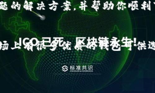 如果你在下载Bitpie钱包时遇到问题，可以尝试以下几种解决方案：

### 检查网络连接
首先，请确保你的设备有稳定的互联网连接。可以尝试在浏览器中打开其他网站，确认你的网络是否正常工作。如果网络连接不稳定，可以尝试重启路由器或更换网络。

### 清理缓存与数据
如果你是在手机上下载Bitpie，清理应用商店的缓存和数据可能会有所帮助。具体步骤是在手机设置中找到应用管理，选择你所使用的应用商店（如Google Play或App Store），然后清除其缓存和数据。

### 使用官方渠道下载
确保你是通过官方渠道下载Bitpie钱包。在浏览器中访问Bitpie的官方网站，查看是否能够直接下载到正确的安装文件。此外，确保你下载的是与你的设备兼容的版本（如iOS或Android）。

### 检查设备兼容性
有时候，下载问题可能与设备不兼容有关。请确认你的设备满足Bitpie钱包的系统要求。如果你的设备较旧，可能需要更新操作系统或考虑使用其他设备。

### 尝试使用VPN
在某些地区，由于网络限制，可能无法访问Bitpie的下载链接。在这种情况下，可以尝试使用VPN服务来绕过这些限制。选择一个可靠的VPN服务，连接到其他地区的服务器，然后再尝试下载。

### 联系技术支持
如果以上方法都无法解决问题，建议联系Bitpie的技术支持团队。通常，他们可以提供针对特定问题的解决方案，并帮助你顺利下载和安装钱包。

### 考虑使用替代方案
如果你急需使用数字资产钱包，而Bitpie下载始终不成功，可以考虑使用其他可靠的钱包应用。市场上有很多优质的钱包可供选择，如Trust Wallet、Coinomi等，这些钱包也支持多种虚拟货币，具有良好的用户评价和安全性。

通过以上步骤，你应该能够解决下载Bitpie的问题。如果还有其他问题，可以进一步寻求帮助。