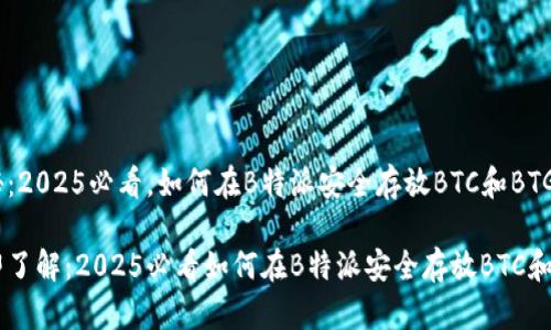 揭秘：2025必看，如何在B特派安全存放BTC和BTG

立即了解：2025必看如何在B特派安全存放BTC和BTG