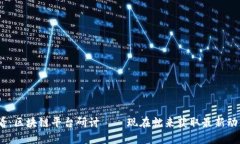 2025必看：区块链平台研讨