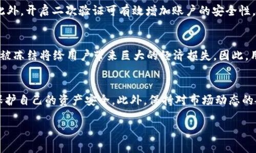 关于B特派会被冻结的安全性的问题，我们可以从多个角度进行分析，包括具体原因、平台的安全措施以及用户的最佳实践等方面。

1. B特派是什么？
B特派是一个主要提供数字货币交易、资产管理及相关金融服务的平台。它允许用户进行各种加密货币的买卖，提供方便的交易界面以及多样化的金融工具。随着加密货币市场的蓬勃发展，B特派吸引了大量的用户。然而，由于监管政策的变化和市场的波动，用户常常会担心其账户安全以及资产的稳定性。

2. 账户被冻结的原因
账户被冻结通常有几个可能的原因。首先是由于不当使用或者违反了平台的使用条款，例如进行洗钱、诈骗等非法活动。其次，账户的异常活动，例如频繁的交易或大额交易，可能会引起平台的怀疑，从而导致账户冻结。此外，如果用户的身份信息未能得到验证，或是上传的信息存在问题，平台也可能会选择冻结账户以保护用户资产的安全。

3. B特派的安全措施
为了保护用户的资产安全，B特派采用了一系列的安全措施。其中包括二次验证机制（2FA）、直接从用户设备的加密通道进行数据传输，以及定期进行安全审计等。这些措施旨在防止未经授权的访问和数据泄露。然而，用户自身的安全意识也至关重要，使用强密码及定期更换密码可以进一步提升账户安全性。

4. 用户如何保护自己的账户安全
虽然B特派采取了诸多安全措施，用户仍需保持警惕。首先，用户应定期检查账户活动，确保没有异常交易。如果发现可疑活动，应立即与平台联系。此外，开启二次验证可有效增加账户的安全性，防止黑客的攻击。与此同时，谨慎选择连接网络，避免在公共场所进行交易，以免泄露个人信息。

5. 市场波动与账户安全
加密货币市场的波动性十分明显，这也是用户对B特派账户安全提出担忧的原因之一。市场价格的剧烈波动可能会导致用户频繁交易，而此时账户被冻结将给用户带来巨大的经济损失。因此，用户在交易前应保持理智，并对市场进行合理评估，避免盲目跟风。

6. 总结
综上所述，尽管B特派提供了一定的安全保障，用户对账户被冻结的担忧依然存在。了解冻结账户的原因以及采取必要的安全措施，将有助于用户保护自己的资产安全。此外，保持对市场动态的敏感和理智的交易习惯，才能更有效地规避风险，确保资产的稳定增长。

考虑到以上因素，建议用户在使用B特派等数字货币交易平台时，常态化进行账户安全检查及信息更新，以保障自己的资产安全与交易顺利。