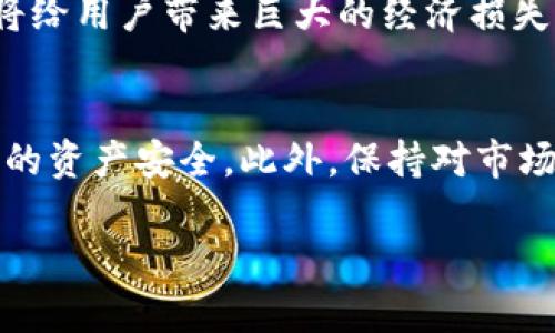 关于B特派会被冻结的安全性的问题，我们可以从多个角度进行分析，包括具体原因、平台的安全措施以及用户的最佳实践等方面。

1. B特派是什么？
B特派是一个主要提供数字货币交易、资产管理及相关金融服务的平台。它允许用户进行各种加密货币的买卖，提供方便的交易界面以及多样化的金融工具。随着加密货币市场的蓬勃发展，B特派吸引了大量的用户。然而，由于监管政策的变化和市场的波动，用户常常会担心其账户安全以及资产的稳定性。

2. 账户被冻结的原因
账户被冻结通常有几个可能的原因。首先是由于不当使用或者违反了平台的使用条款，例如进行洗钱、诈骗等非法活动。其次，账户的异常活动，例如频繁的交易或大额交易，可能会引起平台的怀疑，从而导致账户冻结。此外，如果用户的身份信息未能得到验证，或是上传的信息存在问题，平台也可能会选择冻结账户以保护用户资产的安全。

3. B特派的安全措施
为了保护用户的资产安全，B特派采用了一系列的安全措施。其中包括二次验证机制（2FA）、直接从用户设备的加密通道进行数据传输，以及定期进行安全审计等。这些措施旨在防止未经授权的访问和数据泄露。然而，用户自身的安全意识也至关重要，使用强密码及定期更换密码可以进一步提升账户安全性。

4. 用户如何保护自己的账户安全
虽然B特派采取了诸多安全措施，用户仍需保持警惕。首先，用户应定期检查账户活动，确保没有异常交易。如果发现可疑活动，应立即与平台联系。此外，开启二次验证可有效增加账户的安全性，防止黑客的攻击。与此同时，谨慎选择连接网络，避免在公共场所进行交易，以免泄露个人信息。

5. 市场波动与账户安全
加密货币市场的波动性十分明显，这也是用户对B特派账户安全提出担忧的原因之一。市场价格的剧烈波动可能会导致用户频繁交易，而此时账户被冻结将给用户带来巨大的经济损失。因此，用户在交易前应保持理智，并对市场进行合理评估，避免盲目跟风。

6. 总结
综上所述，尽管B特派提供了一定的安全保障，用户对账户被冻结的担忧依然存在。了解冻结账户的原因以及采取必要的安全措施，将有助于用户保护自己的资产安全。此外，保持对市场动态的敏感和理智的交易习惯，才能更有效地规避风险，确保资产的稳定增长。

考虑到以上因素，建议用户在使用B特派等数字货币交易平台时，常态化进行账户安全检查及信息更新，以保障自己的资产安全与交易顺利。