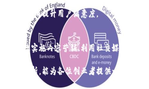   立即掌握！2025年区块链平台推广策略分析与实战指南 / 

 guanjianci 区块链,推广策略,数字营销,平台分析 /guanjianci 

引言：区块链的崛起与推广的必要性
在当今数字经济快速发展的时代，区块链技术作为一种颠覆性的创新，已经引起了全球范围内的广泛关注。随着比特币、以太坊等数字货币的火爆，区块链不仅限于金融领域的应用，更多地进入了供应链、医疗、教育等多个行业。因此，如何有效地推广区块链平台，成为了一个备受关注的话题。

然而，推广区块链平台并不仅仅是一个技术问题，更是结合市场需求、用户信任和持续创新等多个因素的综合考量。尤其是在未来的几个月和几年来看，针对这一领域的推广策略将愈加多元和复杂，因此对于行业从业者而言，掌握有效的推广策略至关重要。

一、了解目标受众与市场需求
在制定区块链平台的推广策略之前，首先需要明确目标受众。由于区块链技术的专业性和复杂性，其受众范围相较于其他行业来说，较为有限。可以将受众分为以下几种类型：
ul
    li技术开发者：对区块链底层技术、智能合约编写等有较强需求的人员。/li
    li企业决策者：希望通过区块链实现业务创新、效率提升的企业高层。/li
    li普通用户：对数字货币交易、投资有兴趣的普通用户。/li
/ul

掌握不同受众的特点和需求，可以更好地制定针对性的推广策略。例如，针对技术开发者，提供深度的技术文档和代码示例，而针对普通用户，则可以通过简单易懂的内容来引导他们了解区块链的基本概念。

二、内容营销：教育市场的重要手段
内容营销是一种十分有效的推广策略，尤其是在技术领域。通过创建高质量、有价值的内容，可以帮助区块链技术的优势，建立信任感。

首先，可以利用博客、视频、在线课程等多种形式，发布关于区块链的基础知识、应用案例以及行业动态的内容。此外，定期更新内容，可以提高用户的访问频率，增加平台的曝光度。例如，2025年即将推出的全新区块链应用，可能会在数字身份管理、可追溯性等领域引发新一轮讨论，相关内容的发布将吸引更多的关注。

而在内容的撰写过程中，应强调情感化表达，使读者能够产生共鸣。例如，可以讲述某一企业通过应用区块链技术解决了具体的问题，从而让读者感受到区块链在实际应用中的巨大潜力。

三、社交媒体营销：扩大影响力的利器
社交媒体已经成为现代营销的重要组成部分，尤其是对于科技和创新领域的推广。区块链平台可以借助各大社交媒体平台，分享行业新闻、技术更新和用户故事，进而吸引更多的用户关注。

针对不同的社交媒体平台，可以制定不同的策略。在LinkedIn上，注重行业专业内容的分享和交流；在Twitter上，快速发布平台动态和资讯；而在Instagram和Facebook上，则可以通过图片和视频来展示区块链应用的实际场景。

此外，开展线上活动，如AMA（Ask Me Anything），能够吸引更大的用户参与，让潜在客户与专家直接交流，增强信任感和品牌认知度。

四、合作与联盟：增强平台生态
区块链行业的推广，往往需要依赖于合作与联盟。与相关行业的企业、学术机构或者社区进行合作，不仅可以扩大影响力，还能增强平台的信誉度。

例如，可以与大学合作开展区块链技术的研究项目，或是与其它企业联合推出基于区块链的解决方案，示范其实际应用价值。同时，参与行业组织和会议，可以展示平台的技术实力和市场潜力。

五、用户体验与反馈：推广效果的关键
为了确保区块链平台的长期成功，用户体验至关重要。关注用户反馈，定期进行调查和评估，可以发现潜在问题并实时平台服务。

通过分析用户行为数据，可以识别用户的痛点，并据此改进平台的功能和界面设计。此外，建立有效的客户支持系统，能够及时回应用户的疑问，从而提升用户满意度。

六、总结：前景与挑战并存
区块链技术的推广策略充满了机遇与挑战。随着市场的不断发展，新的技术和应用将不断涌现，竞争也将愈加激烈。通过深入分析市场需求、有效实施内容营销、利用社交媒体、积极寻求合作，以及关注用户体验，区块链平台才能在未来的竞争中脱颖而出。

未来几年是区块链技术发展的关键期，各大企业、创业者、开发者需要紧跟时代步伐，积极参与到这一波技术革命中。希望通过本文的推广策略分析，能为各位创业者提供一些启发和指导，让我们共同见证区块链的蓬勃发展！