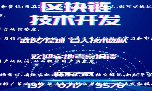   立即掌握！2025年区块链平台推广策略分析与实战指南 / 

 guanjianci 区块链,推广策略,数字营销,平台分析 /guanjianci 

引言：区块链的崛起与推广的必要性
在当今数字经济快速发展的时代，区块链技术作为一种颠覆性的创新，已经引起了全球范围内的广泛关注。随着比特币、以太坊等数字货币的火爆，区块链不仅限于金融领域的应用，更多地进入了供应链、医疗、教育等多个行业。因此，如何有效地推广区块链平台，成为了一个备受关注的话题。

然而，推广区块链平台并不仅仅是一个技术问题，更是结合市场需求、用户信任和持续创新等多个因素的综合考量。尤其是在未来的几个月和几年来看，针对这一领域的推广策略将愈加多元和复杂，因此对于行业从业者而言，掌握有效的推广策略至关重要。

一、了解目标受众与市场需求
在制定区块链平台的推广策略之前，首先需要明确目标受众。由于区块链技术的专业性和复杂性，其受众范围相较于其他行业来说，较为有限。可以将受众分为以下几种类型：
ul
    li技术开发者：对区块链底层技术、智能合约编写等有较强需求的人员。/li
    li企业决策者：希望通过区块链实现业务创新、效率提升的企业高层。/li
    li普通用户：对数字货币交易、投资有兴趣的普通用户。/li
/ul

掌握不同受众的特点和需求，可以更好地制定针对性的推广策略。例如，针对技术开发者，提供深度的技术文档和代码示例，而针对普通用户，则可以通过简单易懂的内容来引导他们了解区块链的基本概念。

二、内容营销：教育市场的重要手段
内容营销是一种十分有效的推广策略，尤其是在技术领域。通过创建高质量、有价值的内容，可以帮助区块链技术的优势，建立信任感。

首先，可以利用博客、视频、在线课程等多种形式，发布关于区块链的基础知识、应用案例以及行业动态的内容。此外，定期更新内容，可以提高用户的访问频率，增加平台的曝光度。例如，2025年即将推出的全新区块链应用，可能会在数字身份管理、可追溯性等领域引发新一轮讨论，相关内容的发布将吸引更多的关注。

而在内容的撰写过程中，应强调情感化表达，使读者能够产生共鸣。例如，可以讲述某一企业通过应用区块链技术解决了具体的问题，从而让读者感受到区块链在实际应用中的巨大潜力。

三、社交媒体营销：扩大影响力的利器
社交媒体已经成为现代营销的重要组成部分，尤其是对于科技和创新领域的推广。区块链平台可以借助各大社交媒体平台，分享行业新闻、技术更新和用户故事，进而吸引更多的用户关注。

针对不同的社交媒体平台，可以制定不同的策略。在LinkedIn上，注重行业专业内容的分享和交流；在Twitter上，快速发布平台动态和资讯；而在Instagram和Facebook上，则可以通过图片和视频来展示区块链应用的实际场景。

此外，开展线上活动，如AMA（Ask Me Anything），能够吸引更大的用户参与，让潜在客户与专家直接交流，增强信任感和品牌认知度。

四、合作与联盟：增强平台生态
区块链行业的推广，往往需要依赖于合作与联盟。与相关行业的企业、学术机构或者社区进行合作，不仅可以扩大影响力，还能增强平台的信誉度。

例如，可以与大学合作开展区块链技术的研究项目，或是与其它企业联合推出基于区块链的解决方案，示范其实际应用价值。同时，参与行业组织和会议，可以展示平台的技术实力和市场潜力。

五、用户体验与反馈：推广效果的关键
为了确保区块链平台的长期成功，用户体验至关重要。关注用户反馈，定期进行调查和评估，可以发现潜在问题并实时平台服务。

通过分析用户行为数据，可以识别用户的痛点，并据此改进平台的功能和界面设计。此外，建立有效的客户支持系统，能够及时回应用户的疑问，从而提升用户满意度。

六、总结：前景与挑战并存
区块链技术的推广策略充满了机遇与挑战。随着市场的不断发展，新的技术和应用将不断涌现，竞争也将愈加激烈。通过深入分析市场需求、有效实施内容营销、利用社交媒体、积极寻求合作，以及关注用户体验，区块链平台才能在未来的竞争中脱颖而出。

未来几年是区块链技术发展的关键期，各大企业、创业者、开发者需要紧跟时代步伐，积极参与到这一波技术革命中。希望通过本文的推广策略分析，能为各位创业者提供一些启发和指导，让我们共同见证区块链的蓬勃发展！