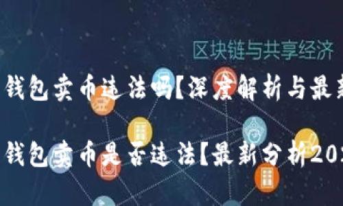 比特派钱包卖币违法吗？深度解析与最新动态

比特派钱包卖币是否违法？最新分析2025必看