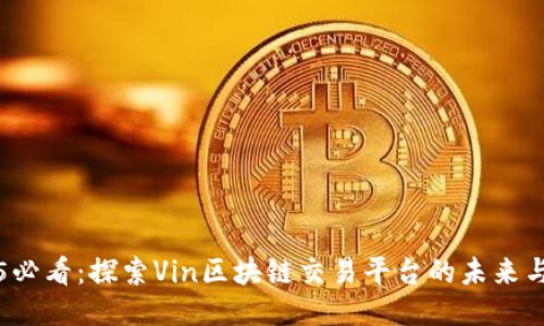 2025必看：探索Vin区块链交易平台的未来与潜力
