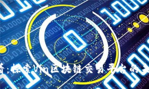 2025必看：探索Vin区块链交易平台的未来与潜力