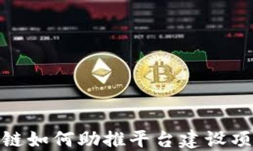 
2025必看：区块链如何助推平台建设项目的革命性变革