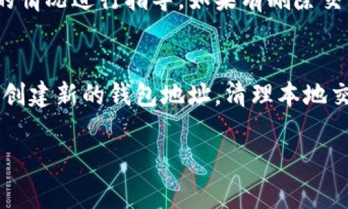 在讨论如何删除BitP的转账记录之前，首先需要说明的是，大多数区块链平台都会记录交易信息，以确保透明性和安全性。这意味着一旦交易被确认，通常无法删除转账记录。不过，您可以在某些情况下采取措施来管理和隐藏这些记录。

以下是可能的步骤与建议，帮助您更好地处理BitP或类似平台的转账记录：

1. 理解区块链技术
区块链的一个核心特点是其不可篡改性。每笔交易一旦被记录在区块链上，就会永久保留在网络中。因此，您无法直接“删除”区块链上的转账记录。然而，了解这一点对您的资产管理非常重要，您可以采取其他措施来保护您的隐私。

2. 使用隐私币
如果您希望保持转账记录的隐私，可以考虑使用一些隐私币，如Monero或Zcash。这些币种通过各自的技术方案，提供更高的隐私保护，能够在一定程度上掩盖交易记录的细节。

3. 创建新的钱包地址
虽然不能删除转账记录, 您可以考虑创建新的钱包地址。通过新的地址进行转账，您可以在一定程度上将过去的记录与新的活动分开。这种方法有助于管理您的资产流动，并减少某些交易地址的曝光。

4. 清理您的交易历史
一些平台允许用户清理本地的交易历史或缓存。在您的设备上，您可以删除BitP应用程序中的历史记录，以便不再在设备上查看。但请注意，这并不会影响区块链上真实的交易记录。

5. 定期监控账户安全
为了确保您的资金安全和记录的保密性，始终保持对账户的定期监控。使用强密码、双重认证等安全措施，减少账户被攻击的风险。此外，您还可以定期更新密码和其他安全设置，增强账户的安全性。

6. 了解法律合规性
在某些国家或地区，基于法律法规，交易记录的保存和管理是受到监管的。确保您了解相关法律，以便采取合适的措施来保护自己的财务隐私。

7. 联系客服获取支持
如果您在BitP平台上遇到具体的问题，建议与平台客服取得联系。他们可以为您提供更为详细和专业的帮助，针对您的情况进行指导。如果有删除交易记录的相关政策或功能，他们会告诉您。

总结
虽然您无法直接删除BitP的转账记录，但可以通过一些方法来管理和保护您的隐私。了解区块链的特性，使用隐私币，创建新的钱包地址，清理本地交易历史，以及定期监控账户安全，都是潜在的解决方案。同时，请始终遵循法律合规要求，以确保自身的合法性及安全。

希望以上建议能帮助到您管理BitP的转账记录。