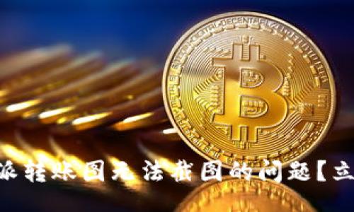 div
    如何解决比特派转账图无法截图的问题？立即查看技巧与方法！