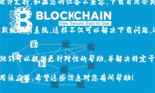 关于“b特派安卓下载不了”的问题，可能有多个原因导致您无法下载该应用。以下是一些常见的解决方案和步骤，您可以按照这些方法尝试解决问题。

检查网络连接
首先，确保您的设备已连接到稳定的互联网。无论是使用 Wi-Fi 还是移动数据，网络的稳定性都是下载应用的基本条件。如果网络信号弱或不稳定，可能会导致下载失败。

检查储存空间
其次，请检查您的手机是否有足够的存储空间。应用下载需要一定的空间，如果您的设备存储已满，您需要释放一些空间才能下载新应用。您可以删除一些不再使用的应用，或清晰缓存和不必要的文件。

更改下载设置
在某些情况下，您的下载设置可能会阻止您下载特定应用。请检查您的设备设置，确保未启用任何限制下载的选项。尤其是在“应用权限”或“应用设置”中，确保允许从未知来源下载应用。

使用官方渠道下载
请确保您从官方渠道下载应用，例如 Google Play 商店。如果您尝试从其他第三方网站下载，可能会因为应用版本不兼容或存在安全风险而导致下载失败。此外，使用非正式渠道也可能违反应用的使用协议。

清除 Google Play 服务缓存
如果您使用的是 Google Play 商店，可能需要尝试清除其缓存和数据。可以通过进入“设置”-“应用”-“Google Play 商店”，然后选择“清除缓存”和“清除数据”。这样可以解决由于缓存造成的下载问题。

重启设备
有时，简单地重启手机也能解决各种临时故障。重启后，尝试再次下载 b特派，看问题是否得到解决。

检查设备兼容性
确保您的设备符合应用的系统要求。某些应用可能需要特定的 Android 版本或硬件支持，如果您的设备不兼容，下载自然会失败。您可以在应用的介绍页面查看兼容性信息。

更新操作系统
如果您的 Android 系统版本较旧，可能会影响应用的下载。尝试检查并更新到最新版本的系统，这样不仅可以解决下载问题，还能提升设备的整体性能。

联系技术支持
最后，如果以上方法都未能解决问题，建议您联系 b特派的客户服务或技术支持。他们可以提供更针对性的帮助，并解决特定于该应用的问题。

通过以上这些步骤，您应该能够解决“b特派安卓下载不了”的问题，顺利下载并使用该应用。希望这些信息对您有所帮助！