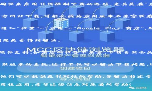 关于“b特派安卓下载不了”的问题，可能有多个原因导致您无法下载该应用。以下是一些常见的解决方案和步骤，您可以按照这些方法尝试解决问题。

检查网络连接
首先，确保您的设备已连接到稳定的互联网。无论是使用 Wi-Fi 还是移动数据，网络的稳定性都是下载应用的基本条件。如果网络信号弱或不稳定，可能会导致下载失败。

检查储存空间
其次，请检查您的手机是否有足够的存储空间。应用下载需要一定的空间，如果您的设备存储已满，您需要释放一些空间才能下载新应用。您可以删除一些不再使用的应用，或清晰缓存和不必要的文件。

更改下载设置
在某些情况下，您的下载设置可能会阻止您下载特定应用。请检查您的设备设置，确保未启用任何限制下载的选项。尤其是在“应用权限”或“应用设置”中，确保允许从未知来源下载应用。

使用官方渠道下载
请确保您从官方渠道下载应用，例如 Google Play 商店。如果您尝试从其他第三方网站下载，可能会因为应用版本不兼容或存在安全风险而导致下载失败。此外，使用非正式渠道也可能违反应用的使用协议。

清除 Google Play 服务缓存
如果您使用的是 Google Play 商店，可能需要尝试清除其缓存和数据。可以通过进入“设置”-“应用”-“Google Play 商店”，然后选择“清除缓存”和“清除数据”。这样可以解决由于缓存造成的下载问题。

重启设备
有时，简单地重启手机也能解决各种临时故障。重启后，尝试再次下载 b特派，看问题是否得到解决。

检查设备兼容性
确保您的设备符合应用的系统要求。某些应用可能需要特定的 Android 版本或硬件支持，如果您的设备不兼容，下载自然会失败。您可以在应用的介绍页面查看兼容性信息。

更新操作系统
如果您的 Android 系统版本较旧，可能会影响应用的下载。尝试检查并更新到最新版本的系统，这样不仅可以解决下载问题，还能提升设备的整体性能。

联系技术支持
最后，如果以上方法都未能解决问题，建议您联系 b特派的客户服务或技术支持。他们可以提供更针对性的帮助，并解决特定于该应用的问题。

通过以上这些步骤，您应该能够解决“b特派安卓下载不了”的问题，顺利下载并使用该应用。希望这些信息对您有所帮助！